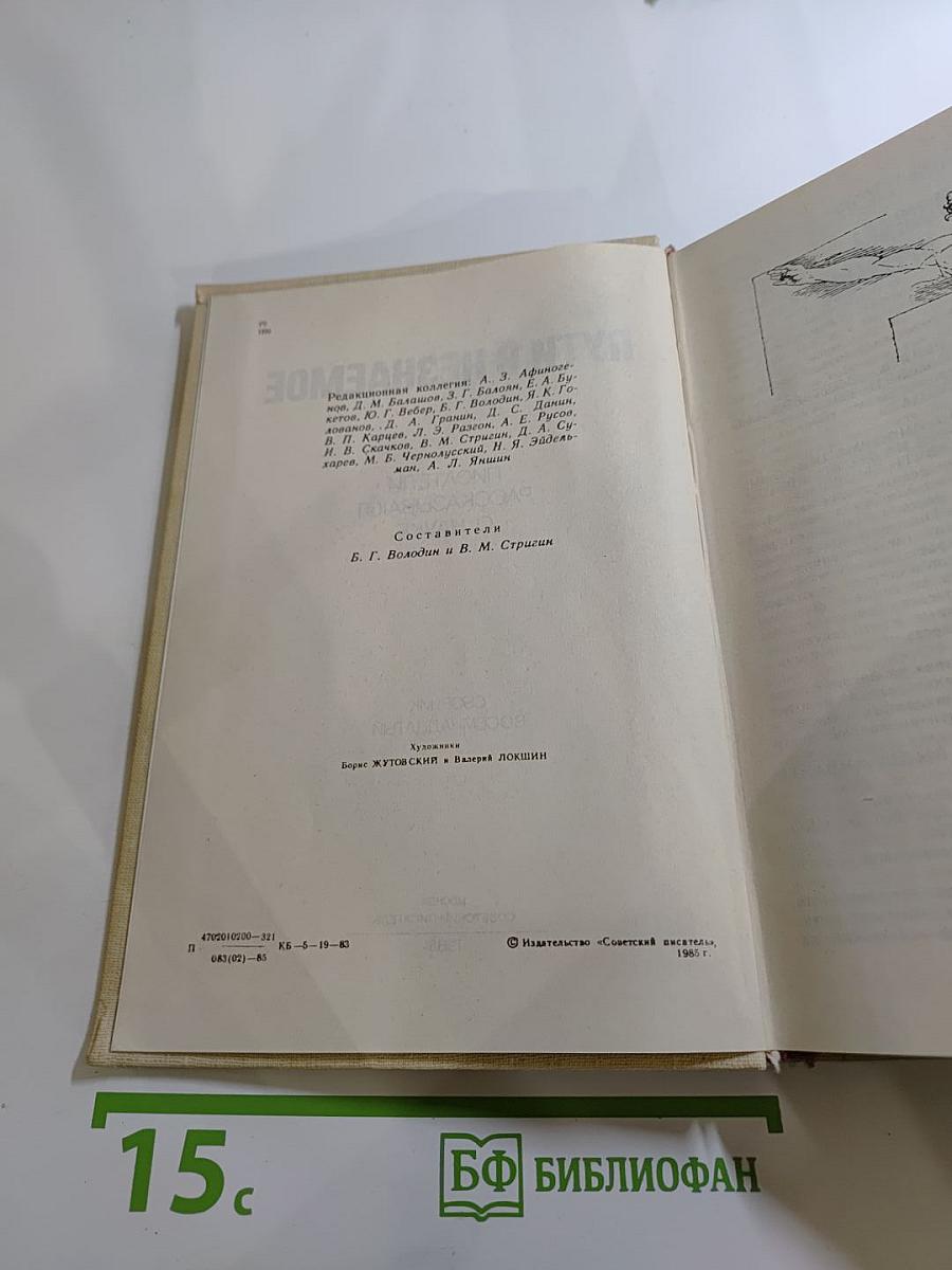 Пути в Незнаемое (Сборник восемнадцатый)