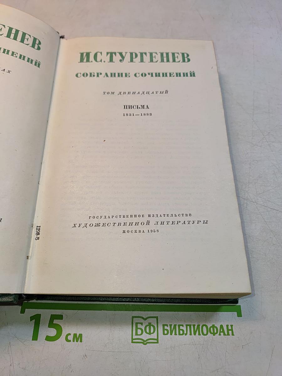 Собрание сочинений. Том двенадцатый. Письма 1831-1883