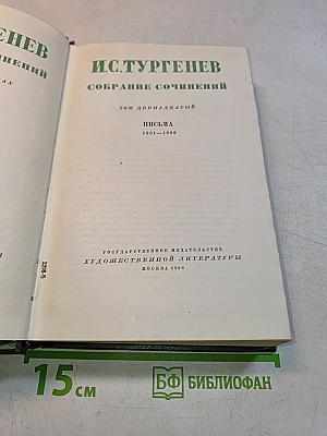 Собрание сочинений. Том двенадцатый. Письма 1831-1883