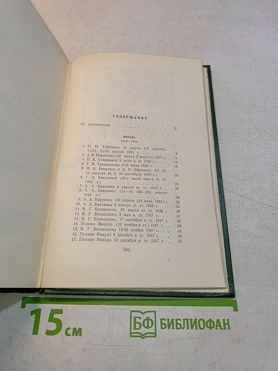 Собрание сочинений. Том двенадцатый. Письма 1831-1883
