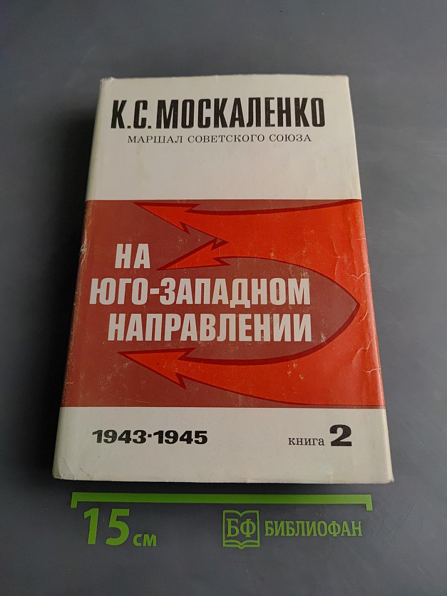 На Юго-Западном направлении. Воспоминания командарма. Книга 2