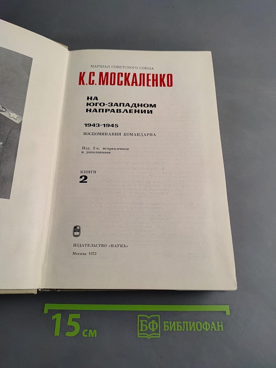 На Юго-Западном направлении. Воспоминания командарма. Книга 2