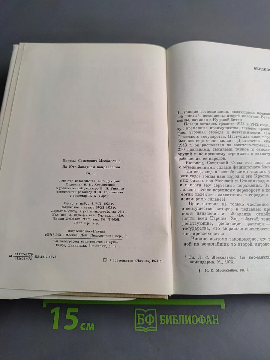 На Юго-Западном направлении. Воспоминания командарма. Книга 2