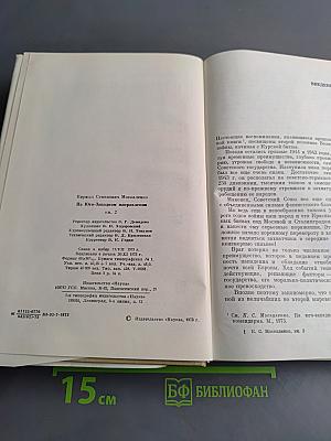 На Юго-Западном направлении. Воспоминания командарма. Книга 2