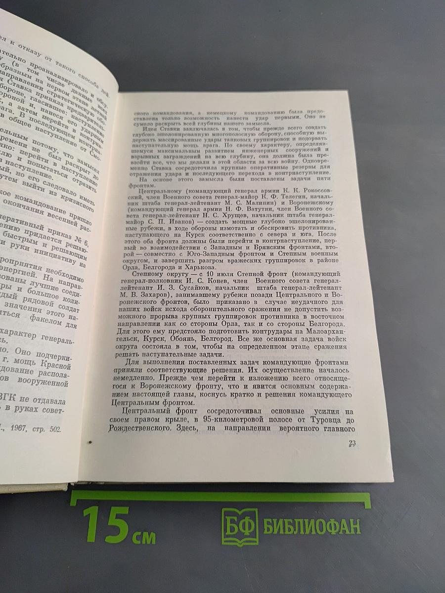 На Юго-Западном направлении. Воспоминания командарма. Книга 2