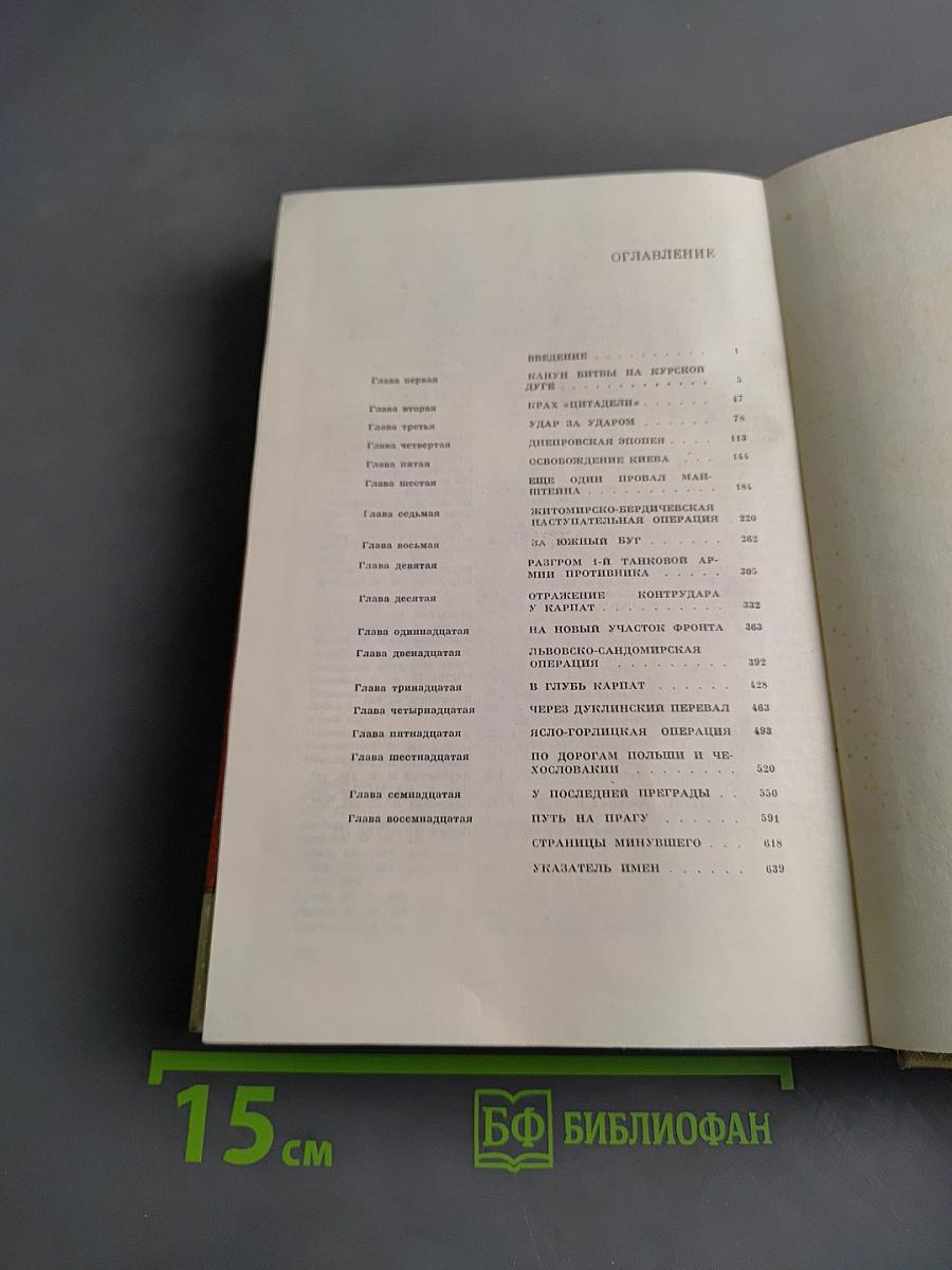 На Юго-Западном направлении. Воспоминания командарма. Книга 2