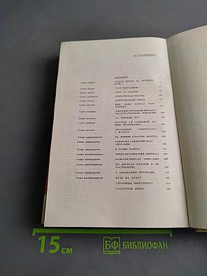 На Юго-Западном направлении. Воспоминания командарма. Книга 2