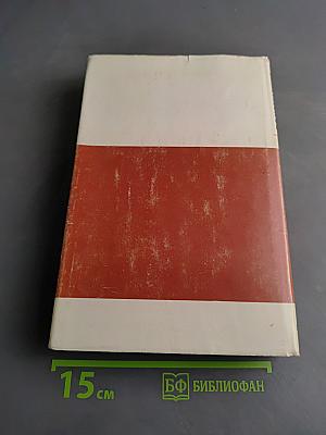 На Юго-Западном направлении. Воспоминания командарма. Книга 2