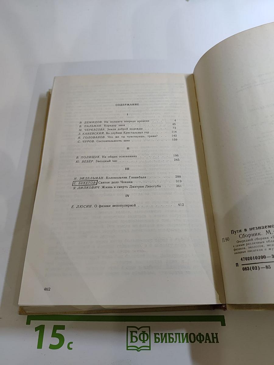 Пути в Незнаемое (Сборник восемнадцатый)