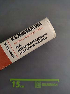 На Юго-Западном направлении. Воспоминания командарма. Книга 2
