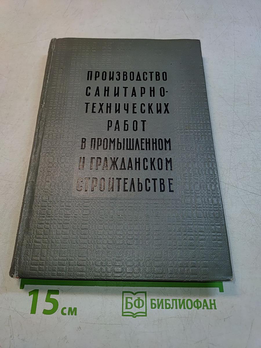 Производство санитарно-технических работ в промышленном и гражданском строительстве