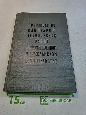 Производство санитарно-технических работ в промышленном и гражданском строительстве
