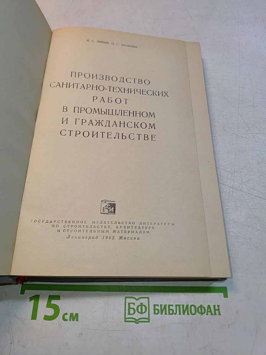 Производство санитарно-технических работ в промышленном и гражданском строительстве