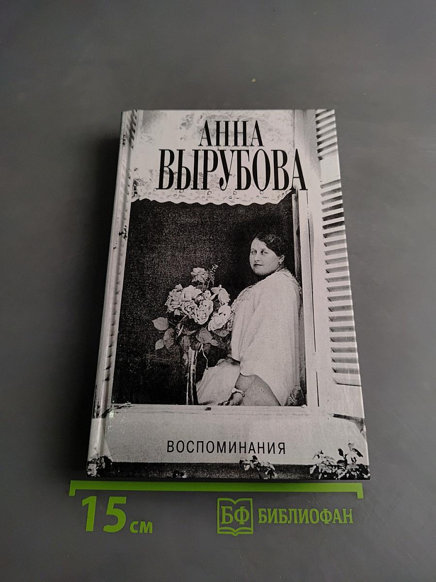 Воспоминания. Страницы моей жизни