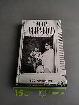 Воспоминания. Страницы моей жизни