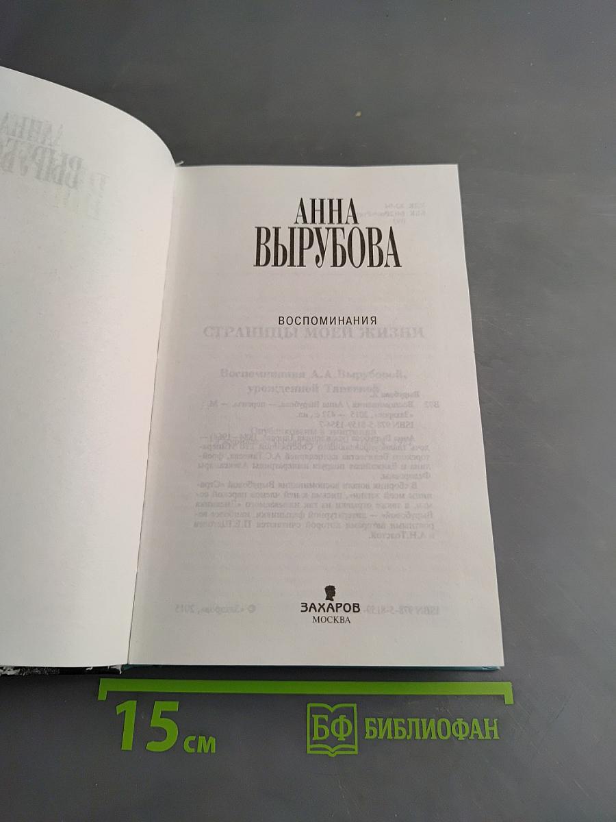 Воспоминания. Страницы моей жизни