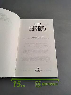 Воспоминания. Страницы моей жизни