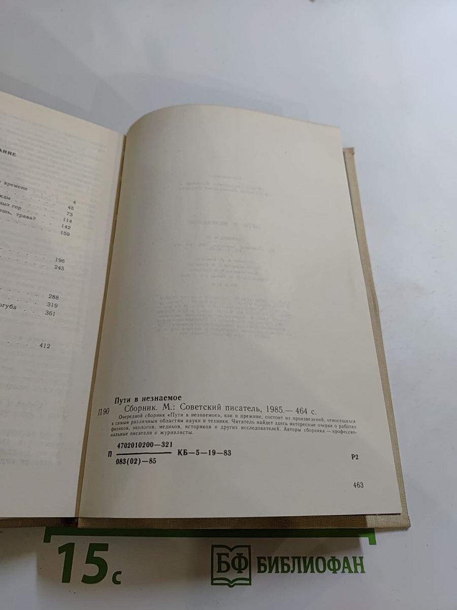 Пути в Незнаемое (Сборник восемнадцатый)