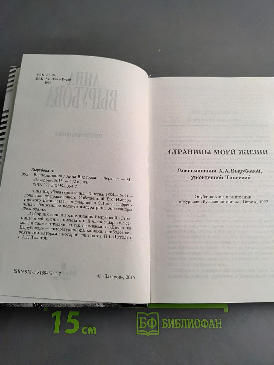 Воспоминания. Страницы моей жизни