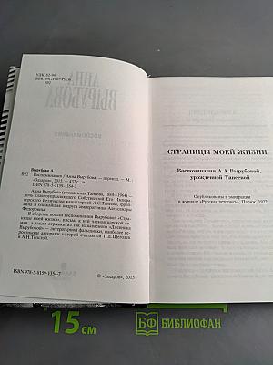 Воспоминания. Страницы моей жизни