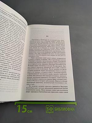 Воспоминания. Страницы моей жизни