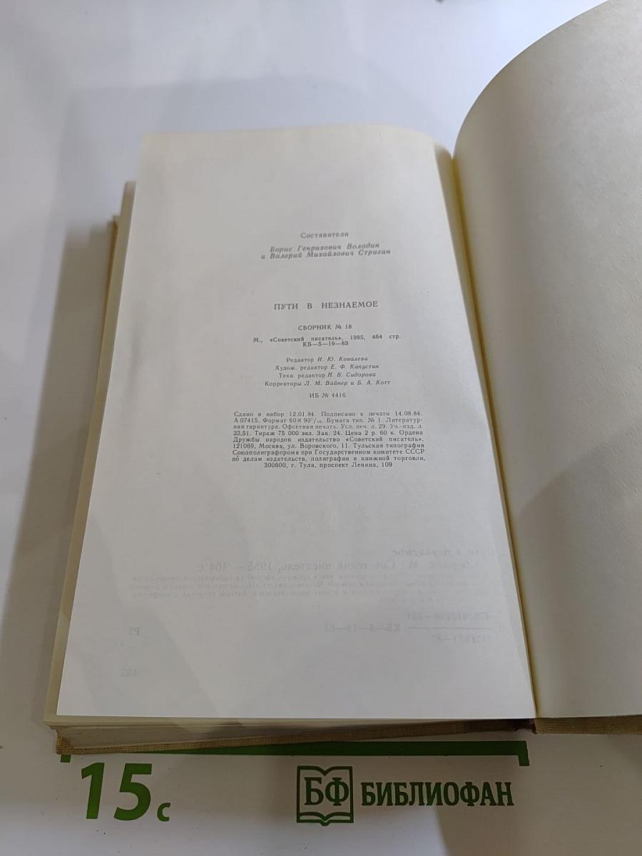 Пути в Незнаемое (Сборник восемнадцатый)