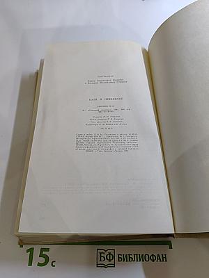 Пути в Незнаемое (Сборник восемнадцатый)