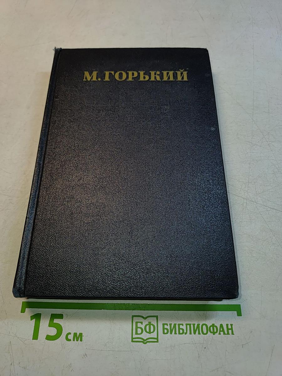 Собрание сочинений в тридцати томах. Том 15
