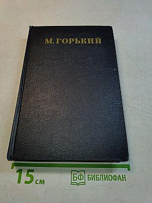 Собрание сочинений в тридцати томах. Том 15