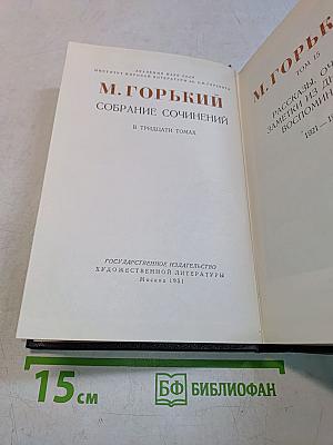 Собрание сочинений в тридцати томах. Том 15
