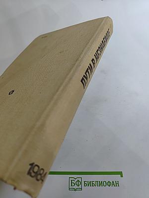 Пути в Незнаемое (Сборник восемнадцатый)