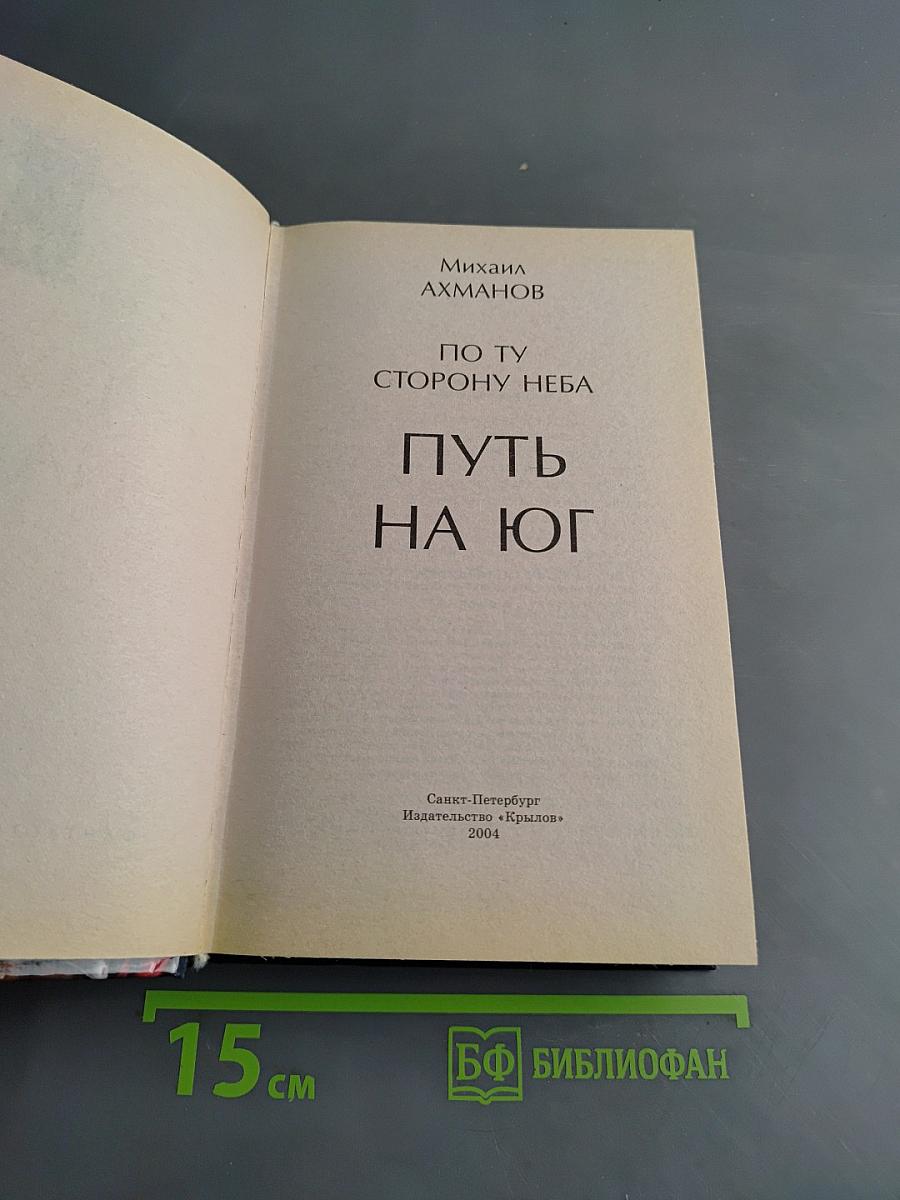 Путь на Юг