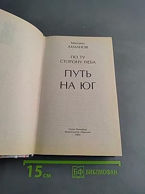 Путь на Юг