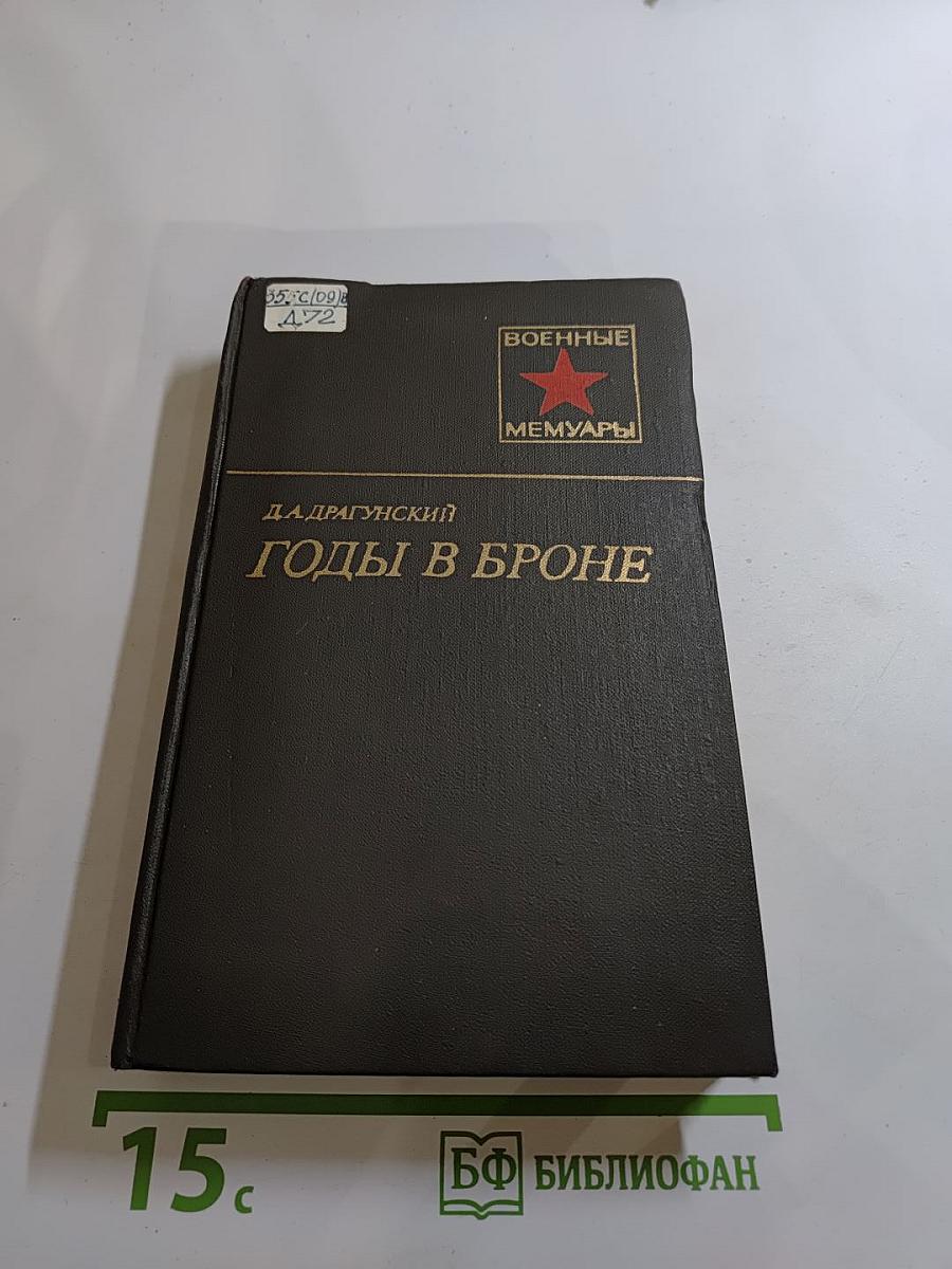 Годы в броне