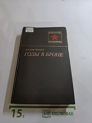 Годы в броне