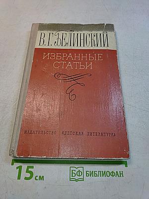 Избранные статьи