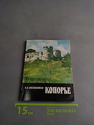 Копорье