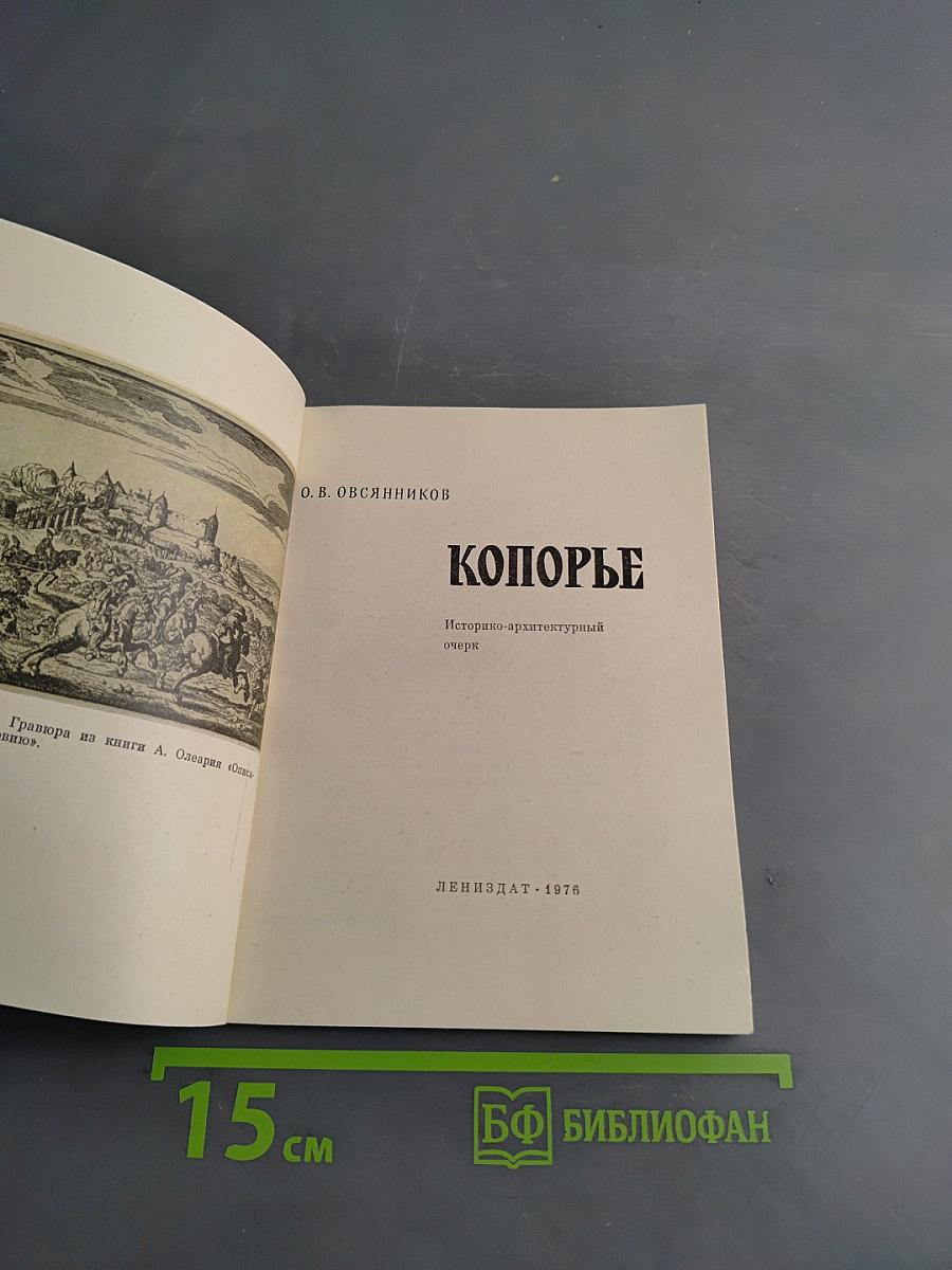 Копорье