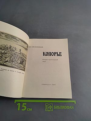 Копорье