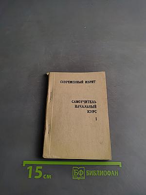 Современный иврит. Самоучитель. Начальный курс. Часть I
