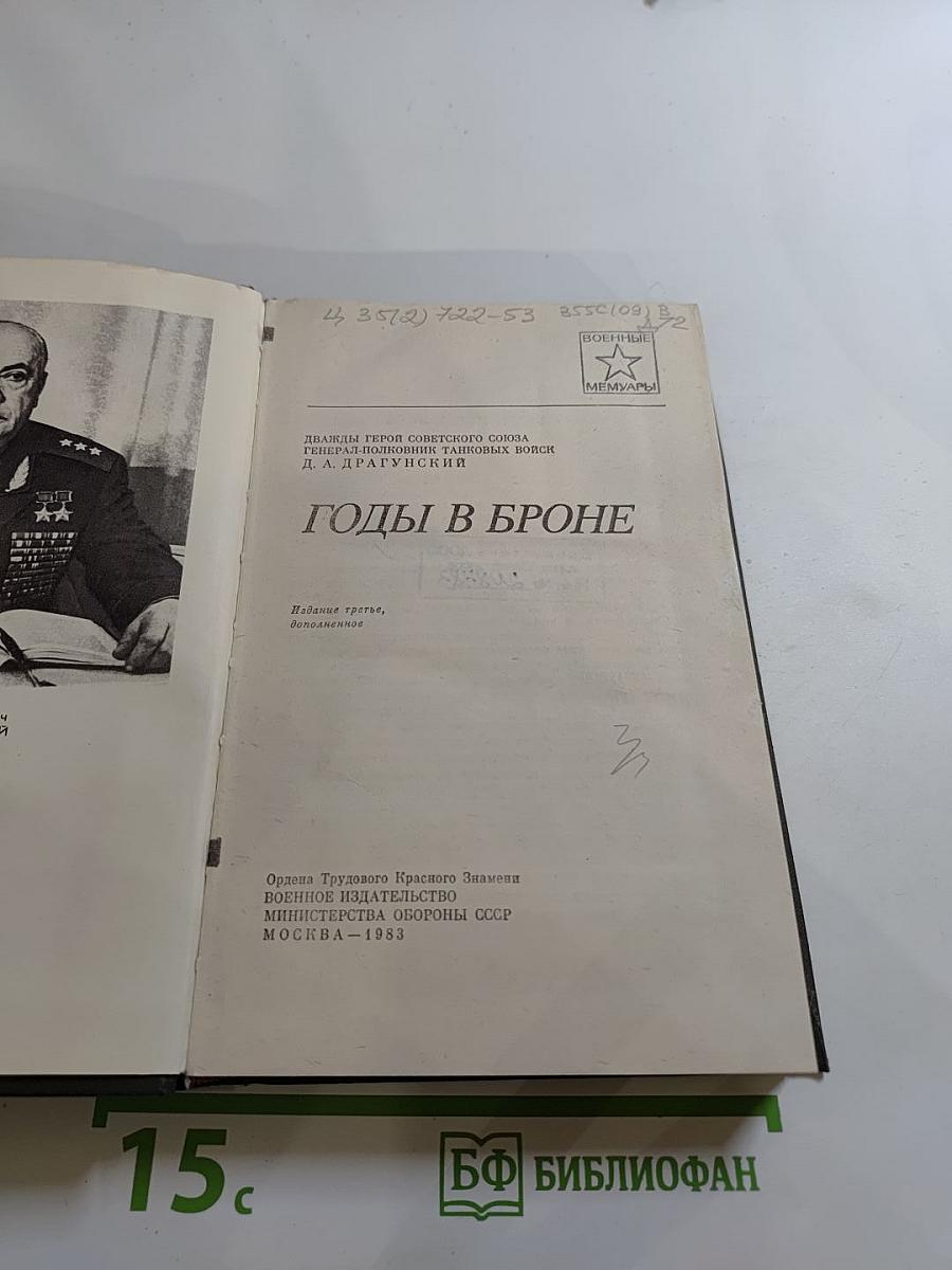 Годы в броне