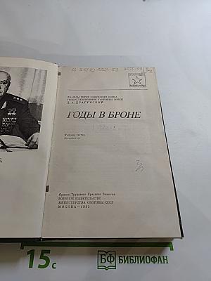 Годы в броне