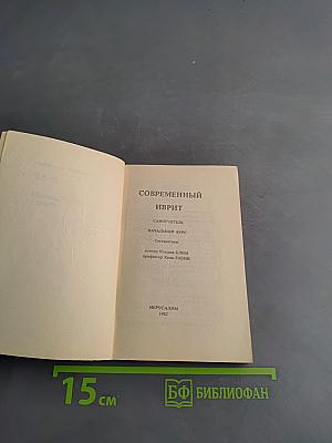 Современный иврит. Самоучитель. Начальный курс. Часть I