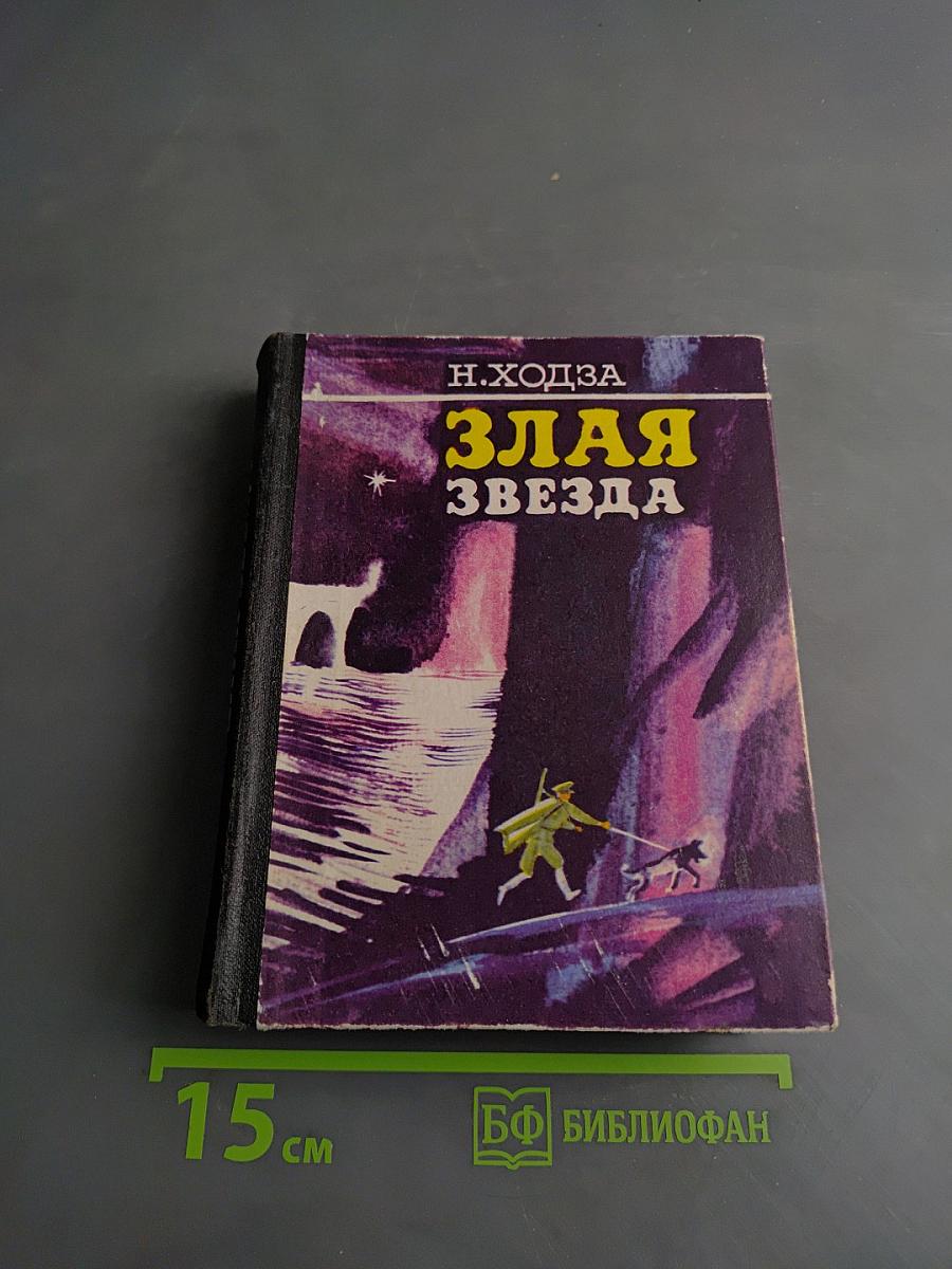 Злая звезда