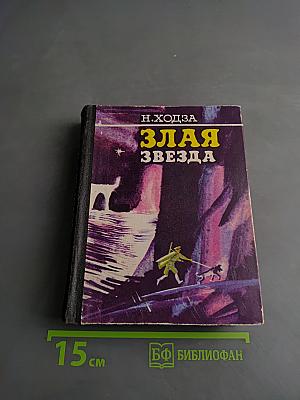 Злая звезда