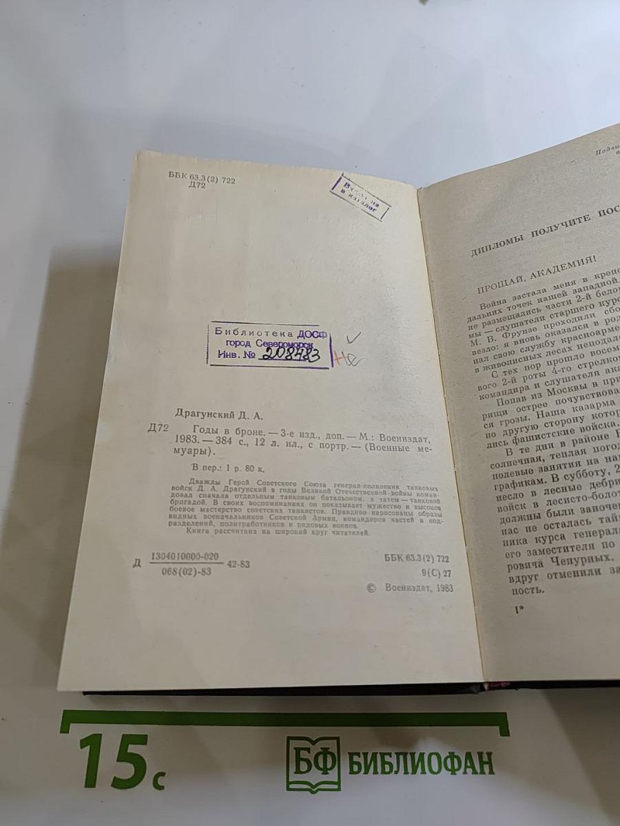 Годы в броне