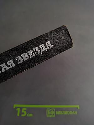 Злая звезда