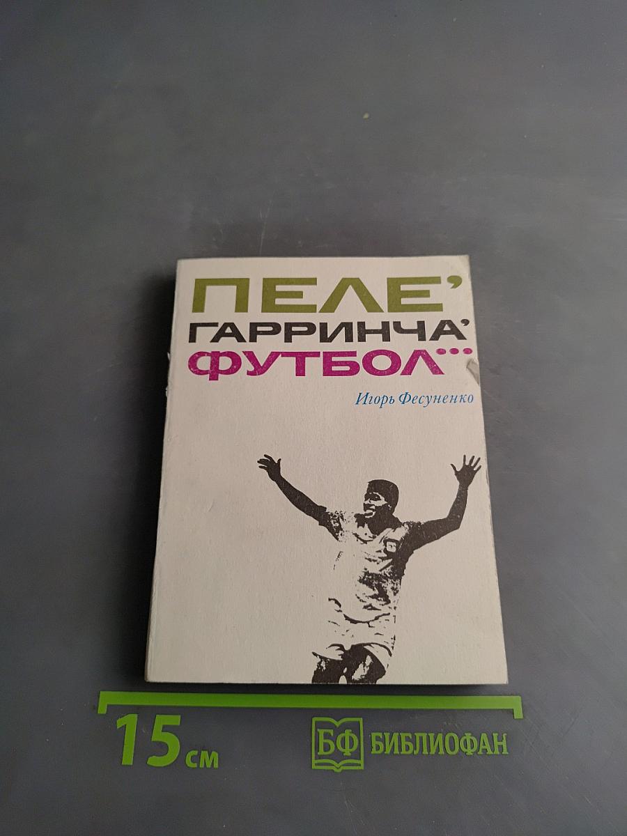 Пеле, Гарринча, Футбол...