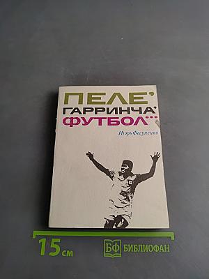 Пеле, Гарринча, Футбол...
