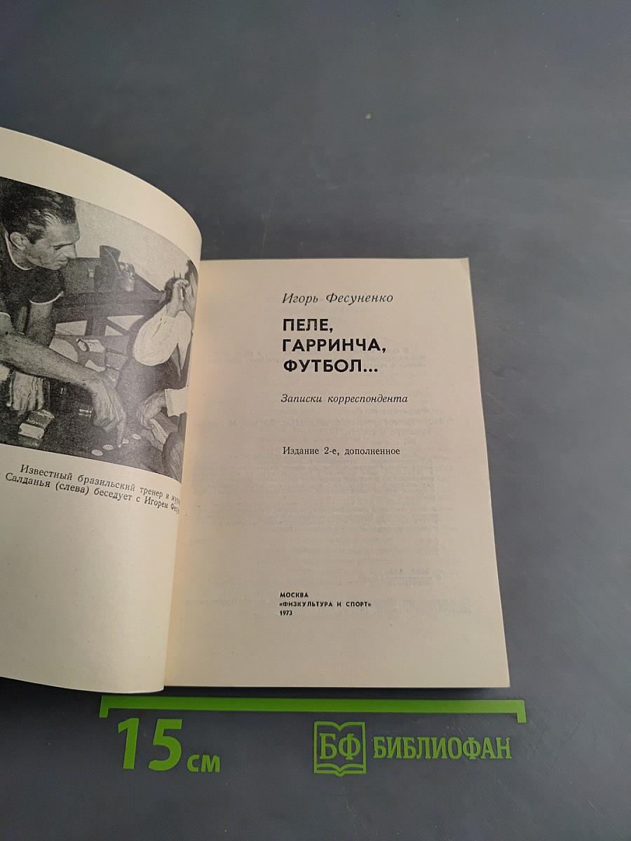 Пеле, Гарринча, Футбол...